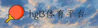 (推荐) hg13体育官网 - 2026新版入口