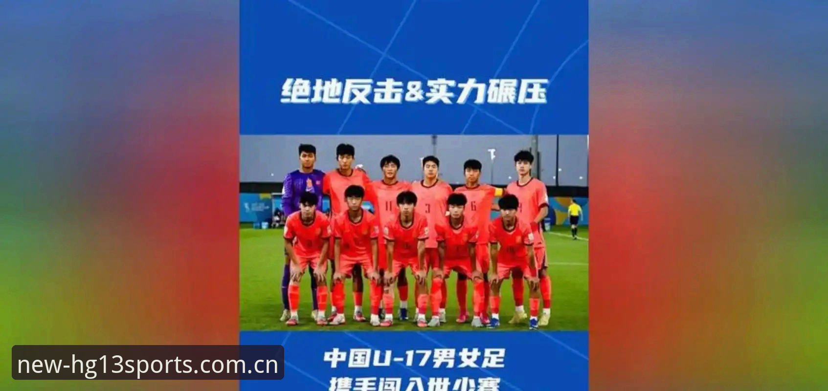 U17世界杯抽签实战分析：中国男女足签运解读与观赛策略